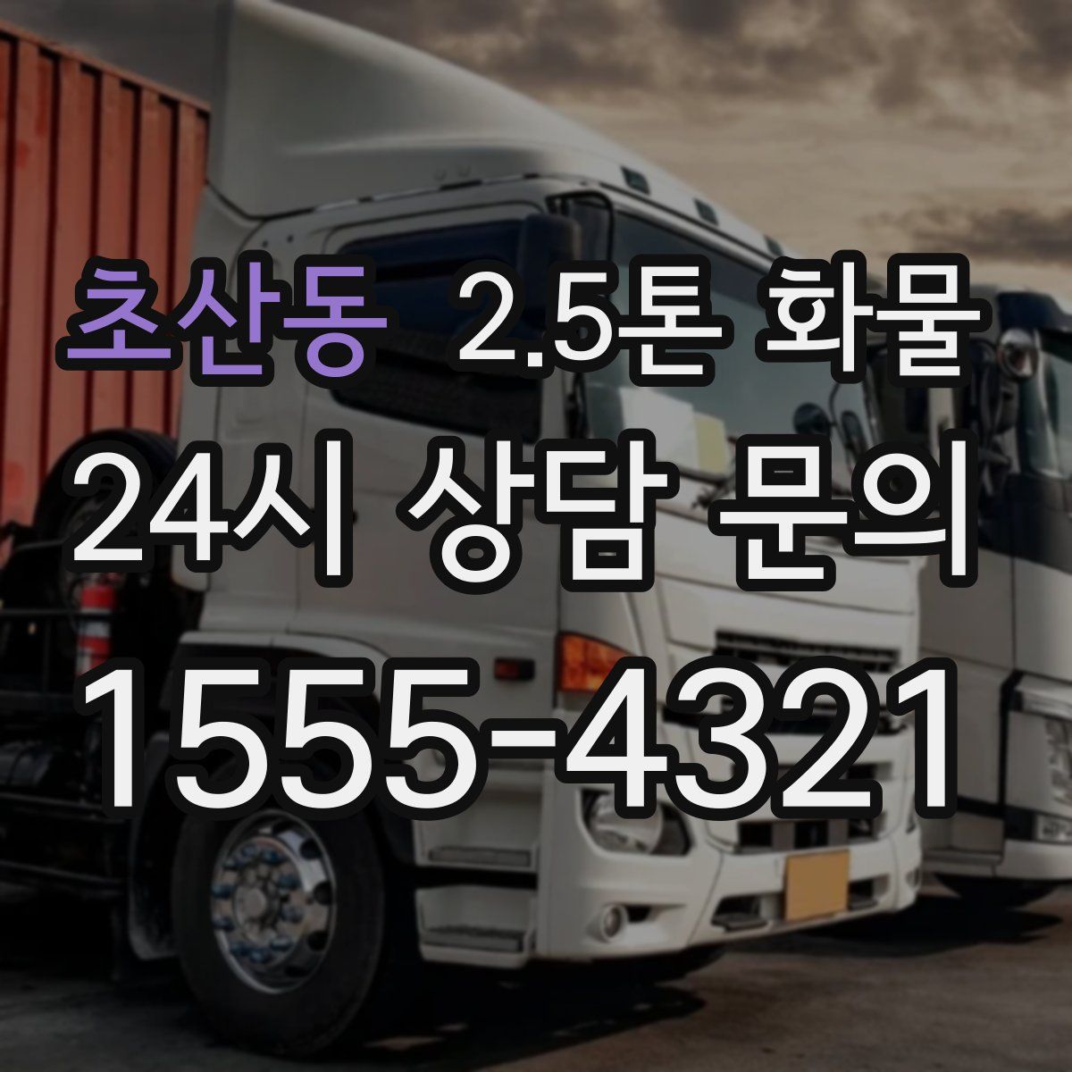 초산동 2.5톤 화물