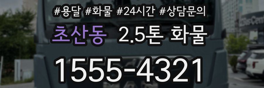 초산동 2.5톤 화물