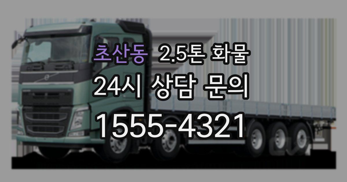 초산동 2.5톤 화물