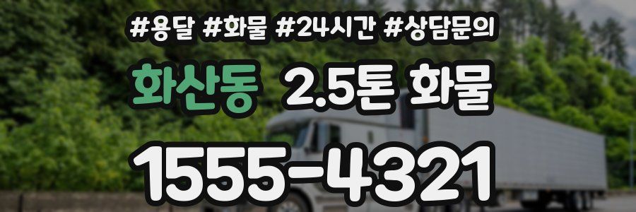 화산동 2.5톤 화물