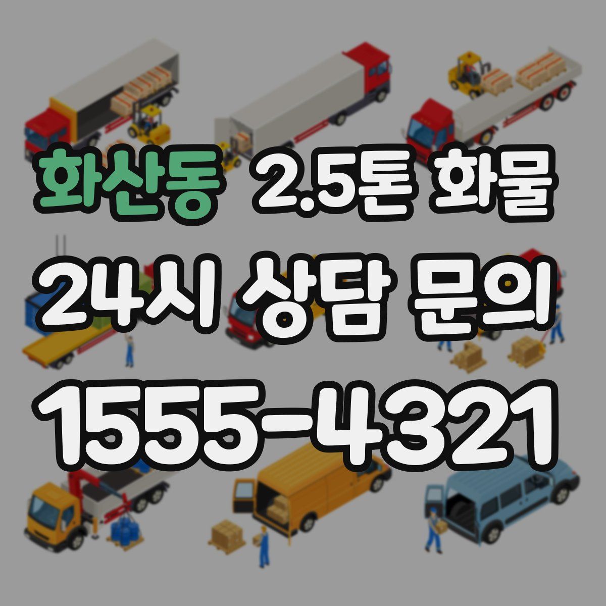 화산동 2.5톤 화물