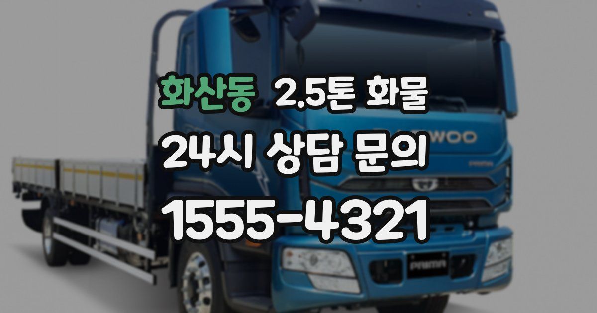 화산동 2.5톤 화물