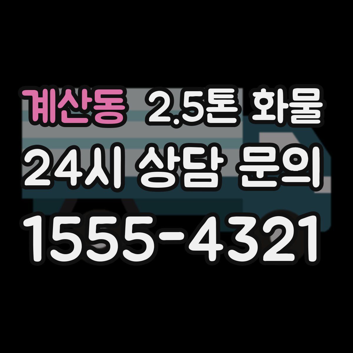 계산동 2.5톤 화물