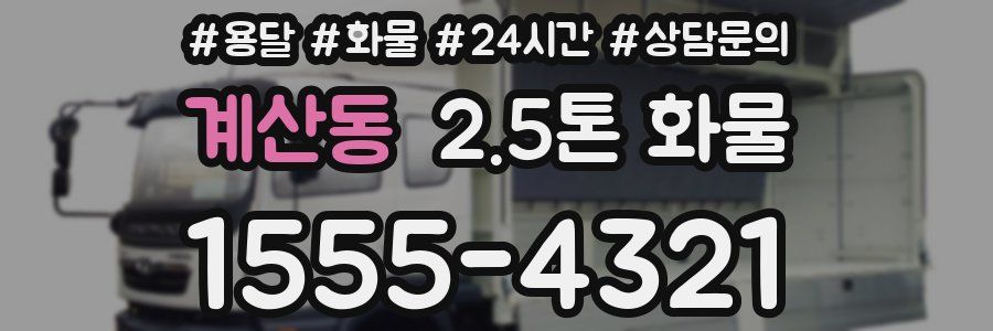 계산동 2.5톤 화물