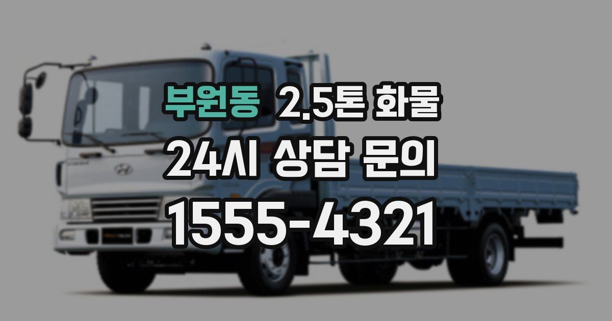 부원동 2.5톤 화물