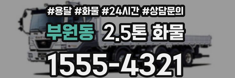 부원동 2.5톤 화물