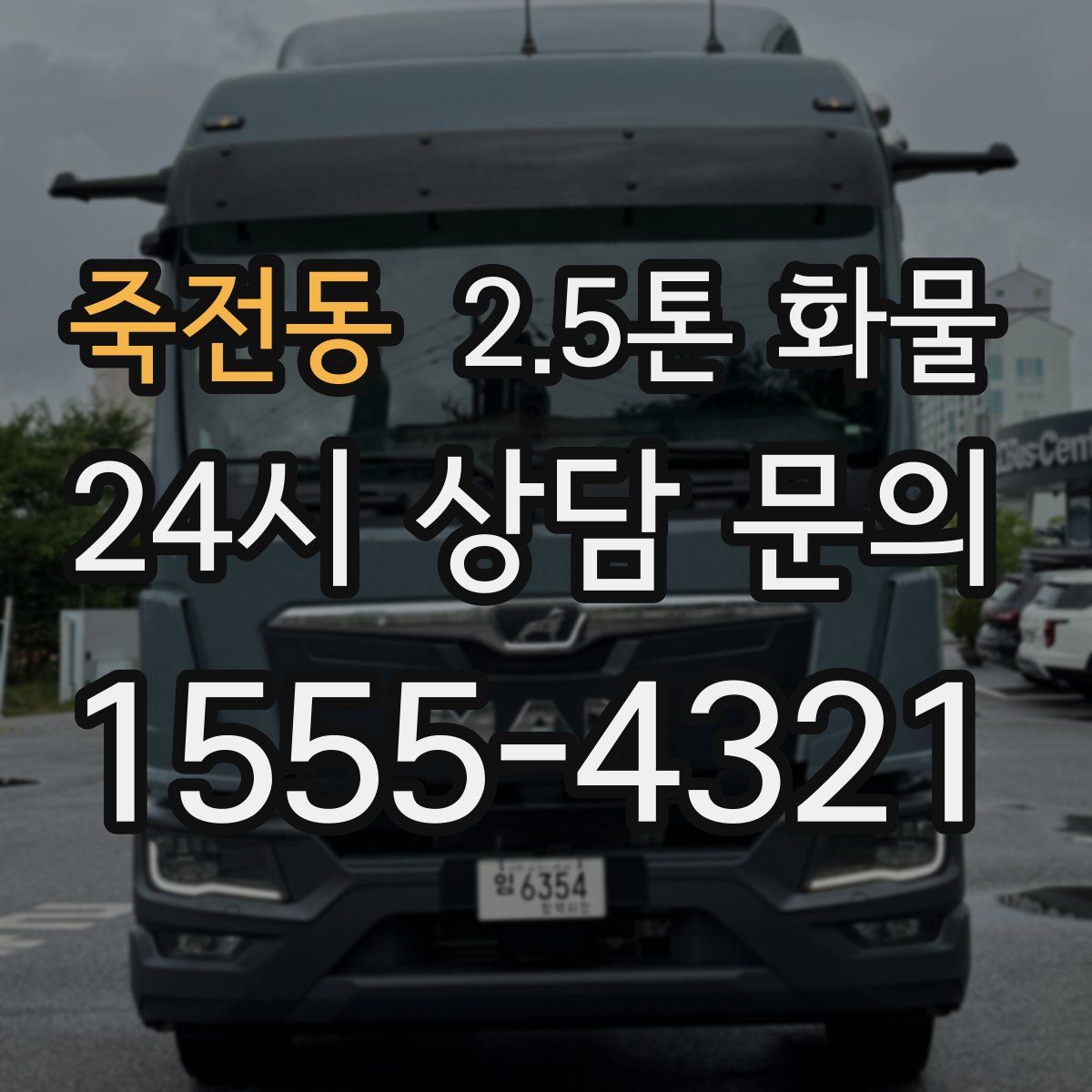죽전동 2.5톤 화물