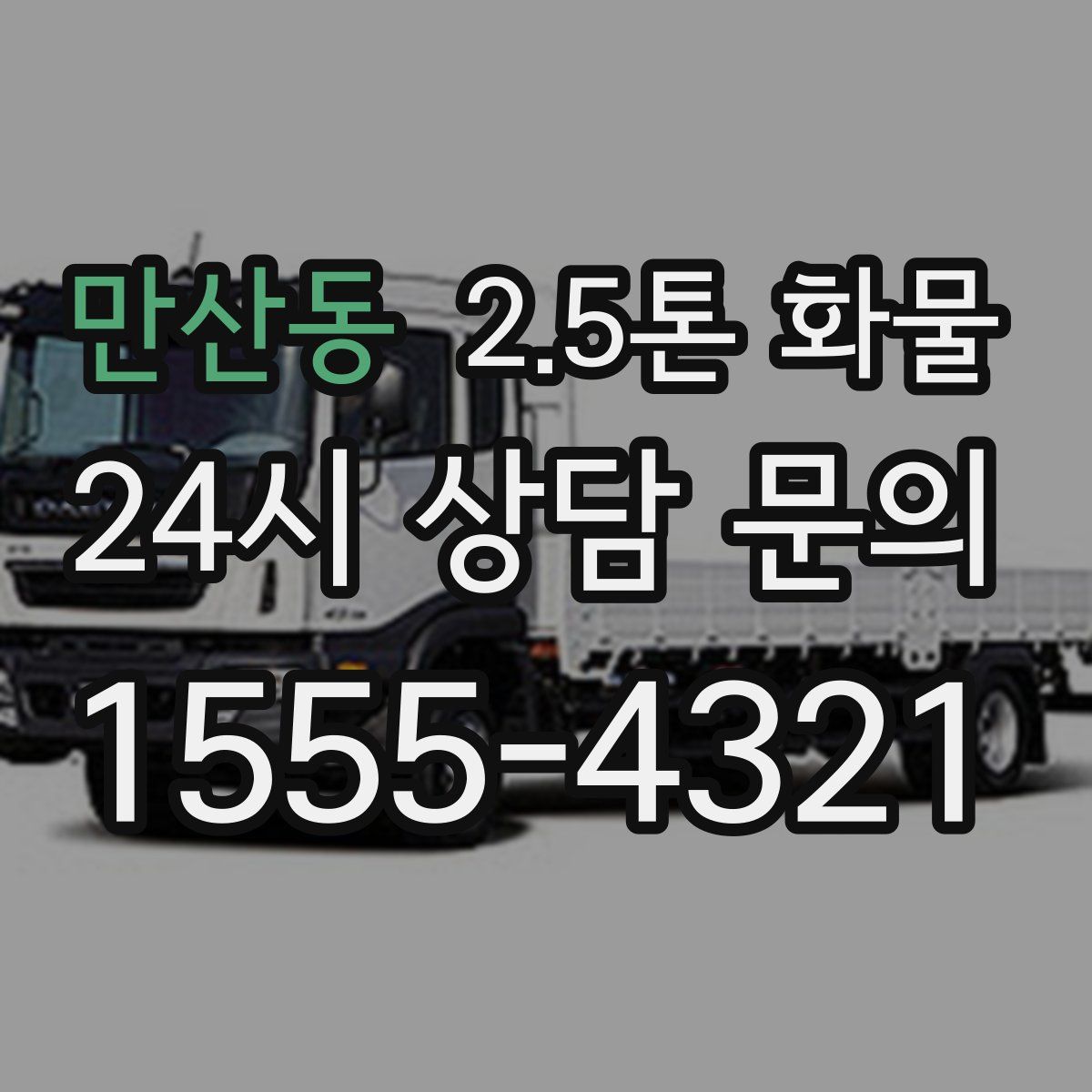 만산동 2.5톤 화물