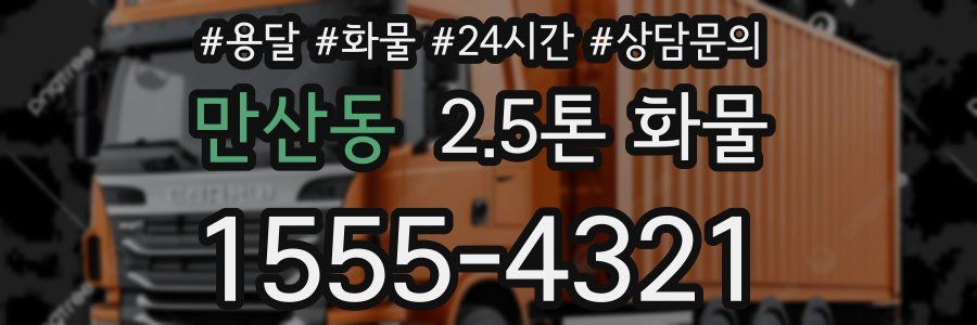 만산동 2.5톤 화물