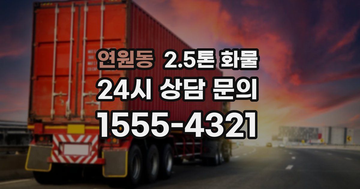 연원동 2.5톤 화물