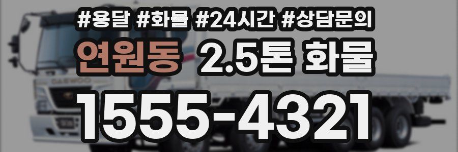 연원동 2.5톤 화물