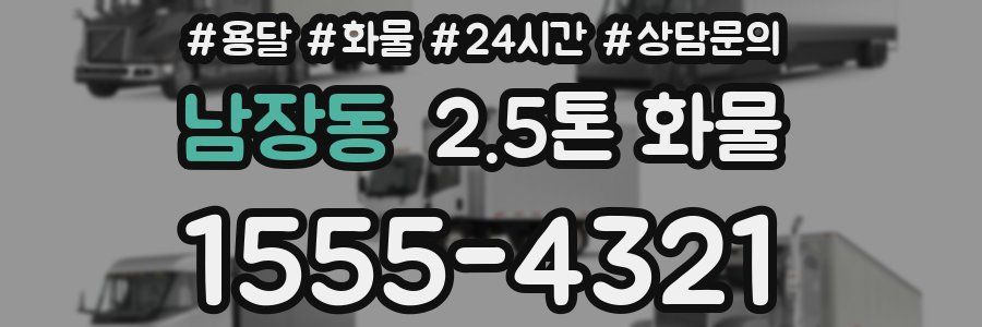 남장동 2.5톤 화물