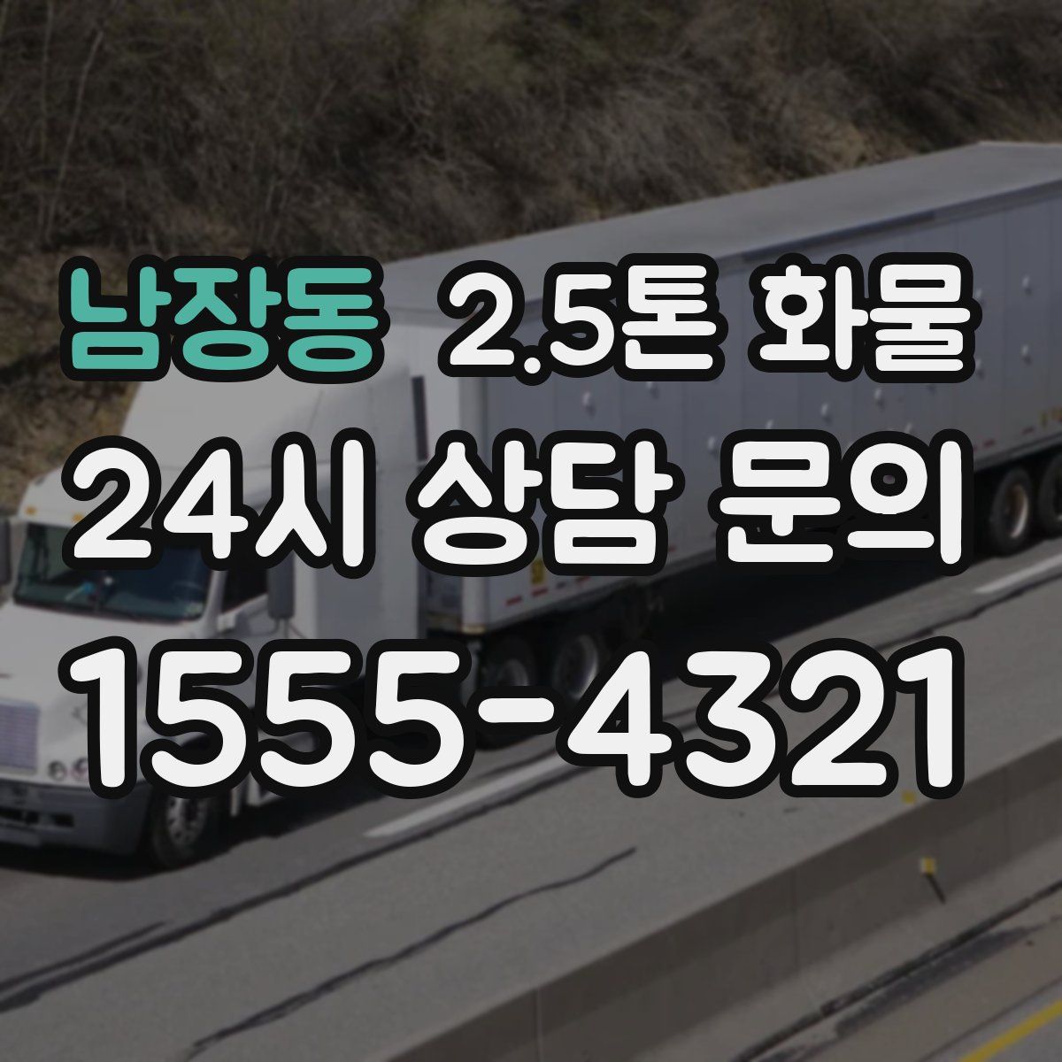 남장동 2.5톤 화물