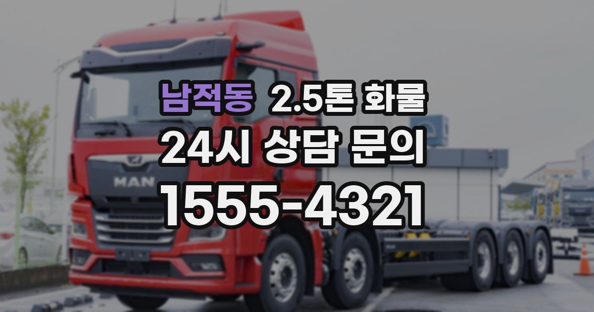 남적동 2.5톤 화물