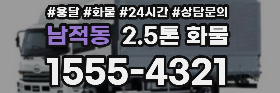 남적동 2.5톤 화물
