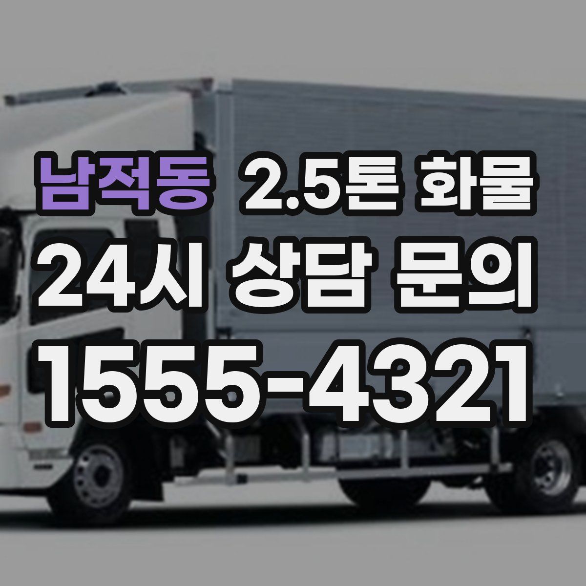 남적동 2.5톤 화물