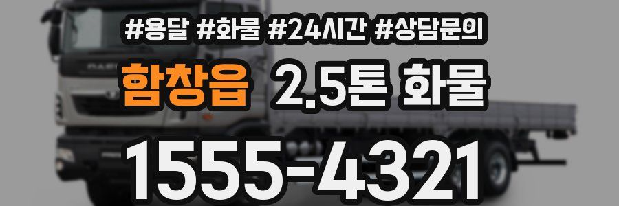 함창읍 2.5톤 화물
