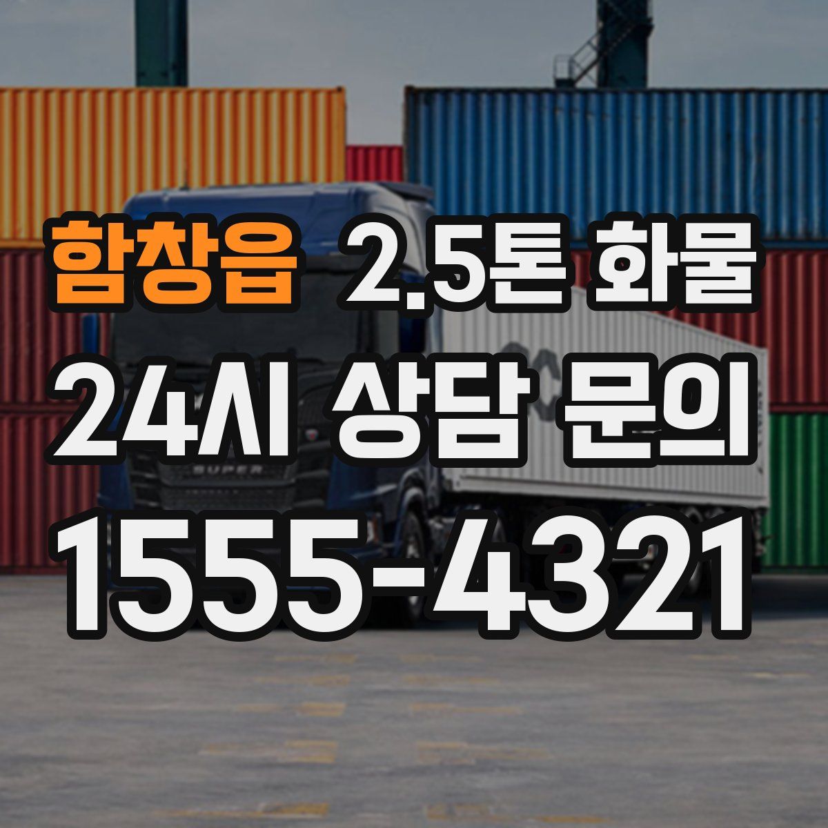 함창읍 2.5톤 화물