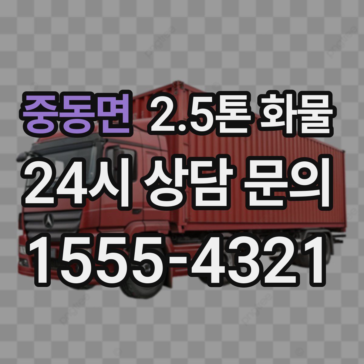 중동면 2.5톤 화물
