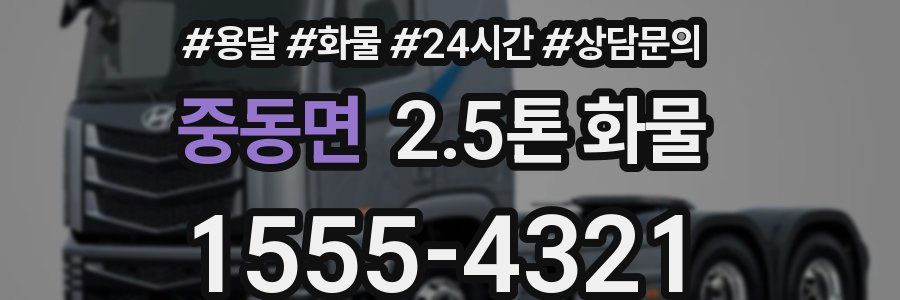 중동면 2.5톤 화물
