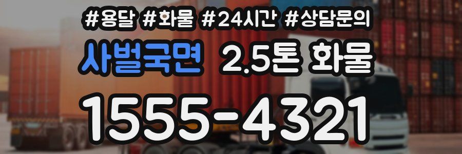 사벌국면 2.5톤 화물