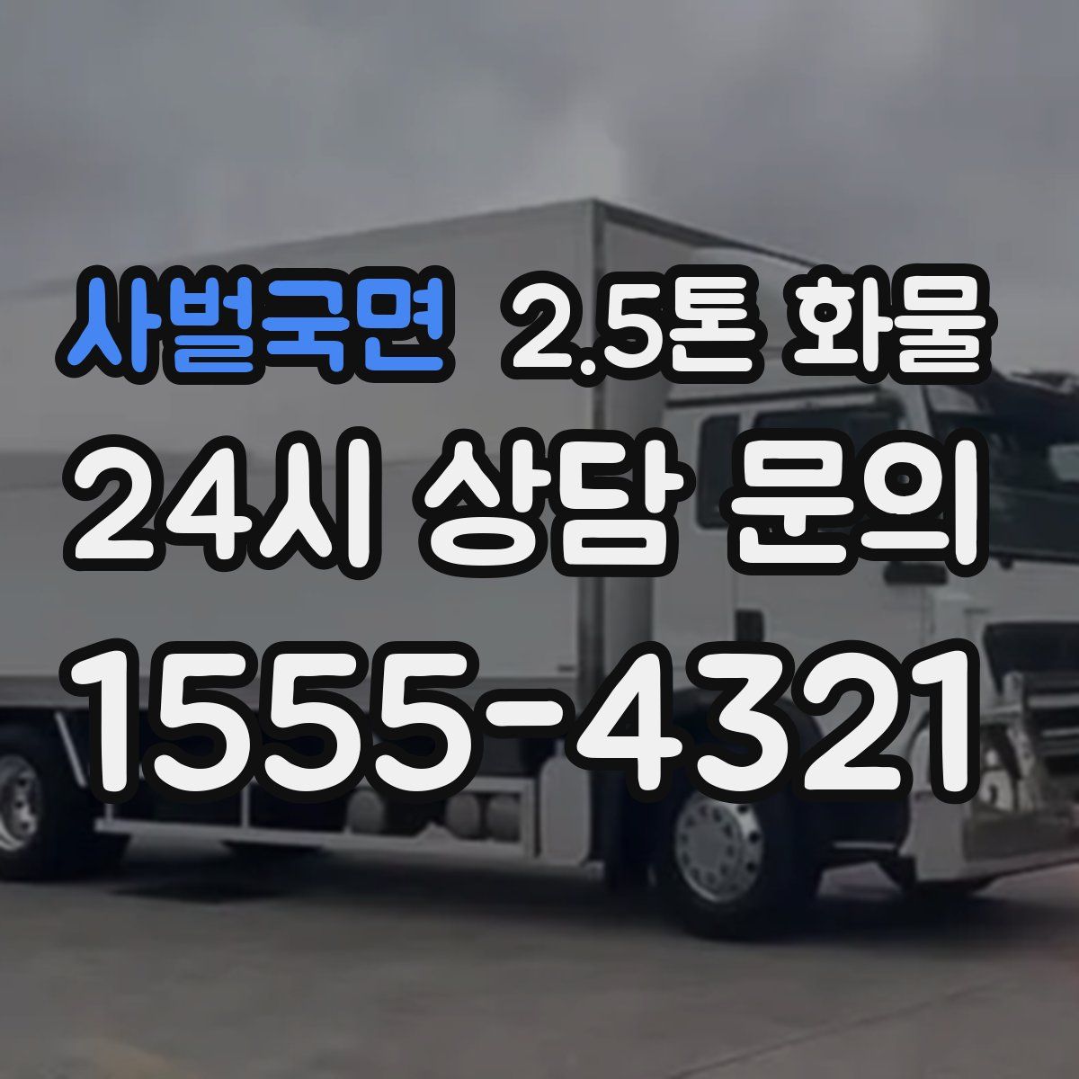 사벌국면 2.5톤 화물