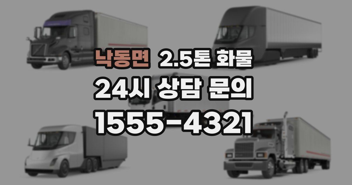 낙동면 2.5톤 화물