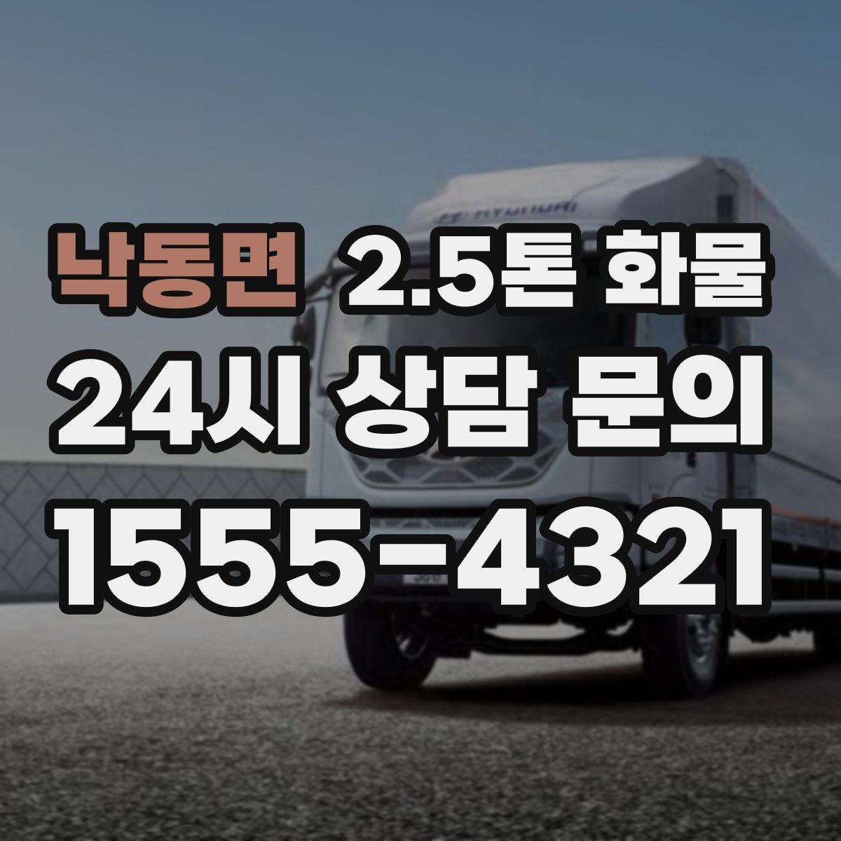 낙동면 2.5톤 화물