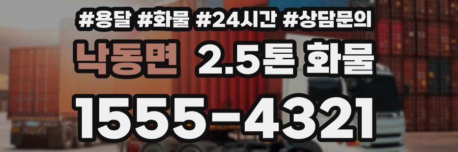 낙동면 2.5톤 화물