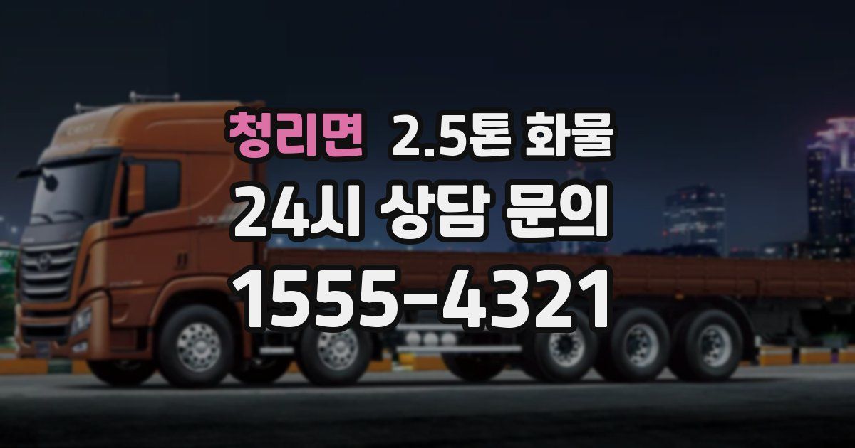 청리면 2.5톤 화물