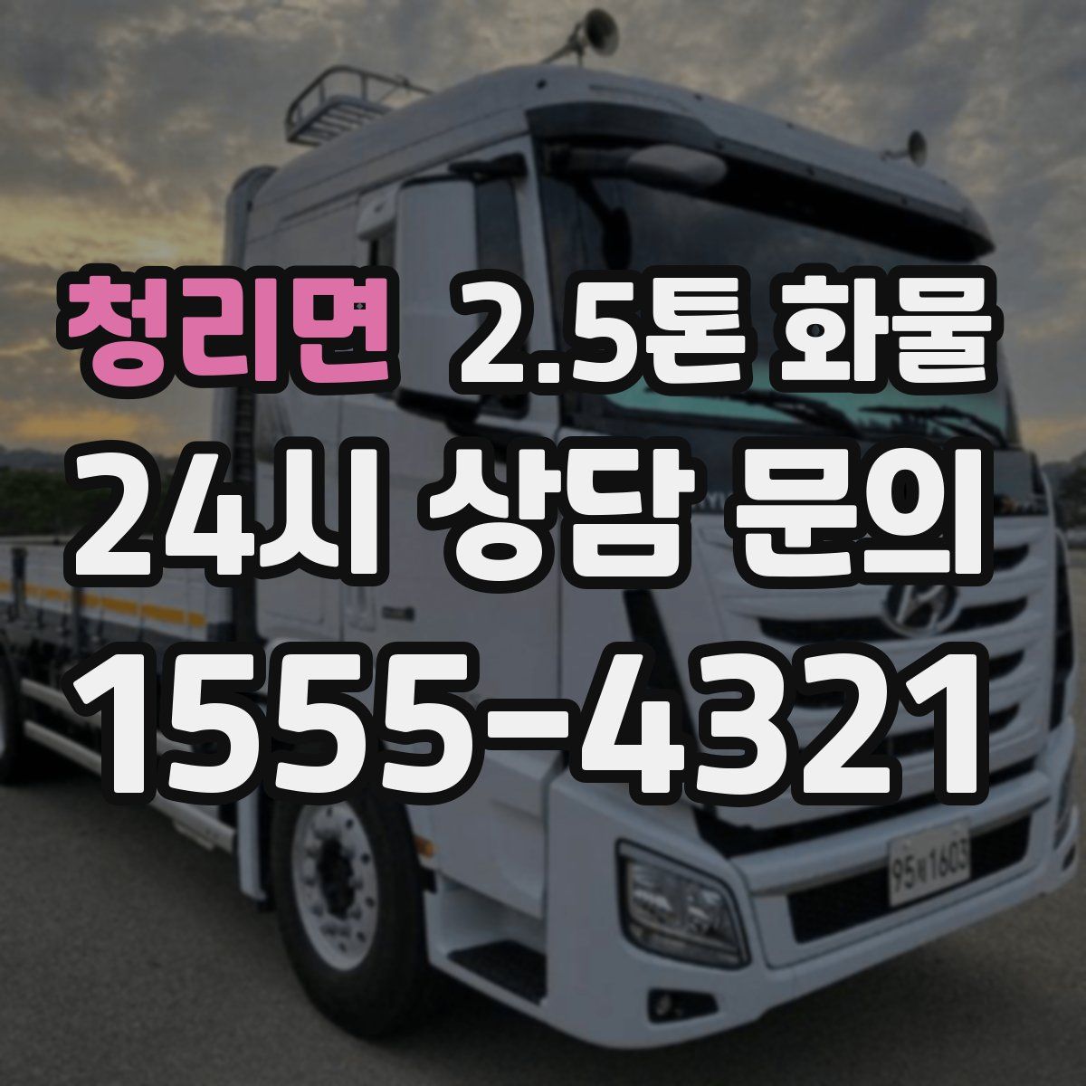 청리면 2.5톤 화물