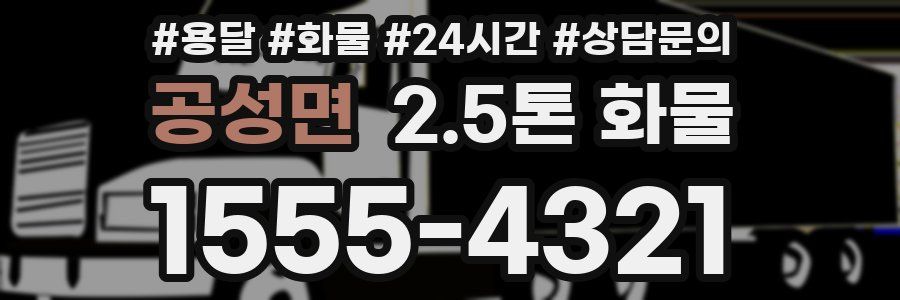 공성면 2.5톤 화물