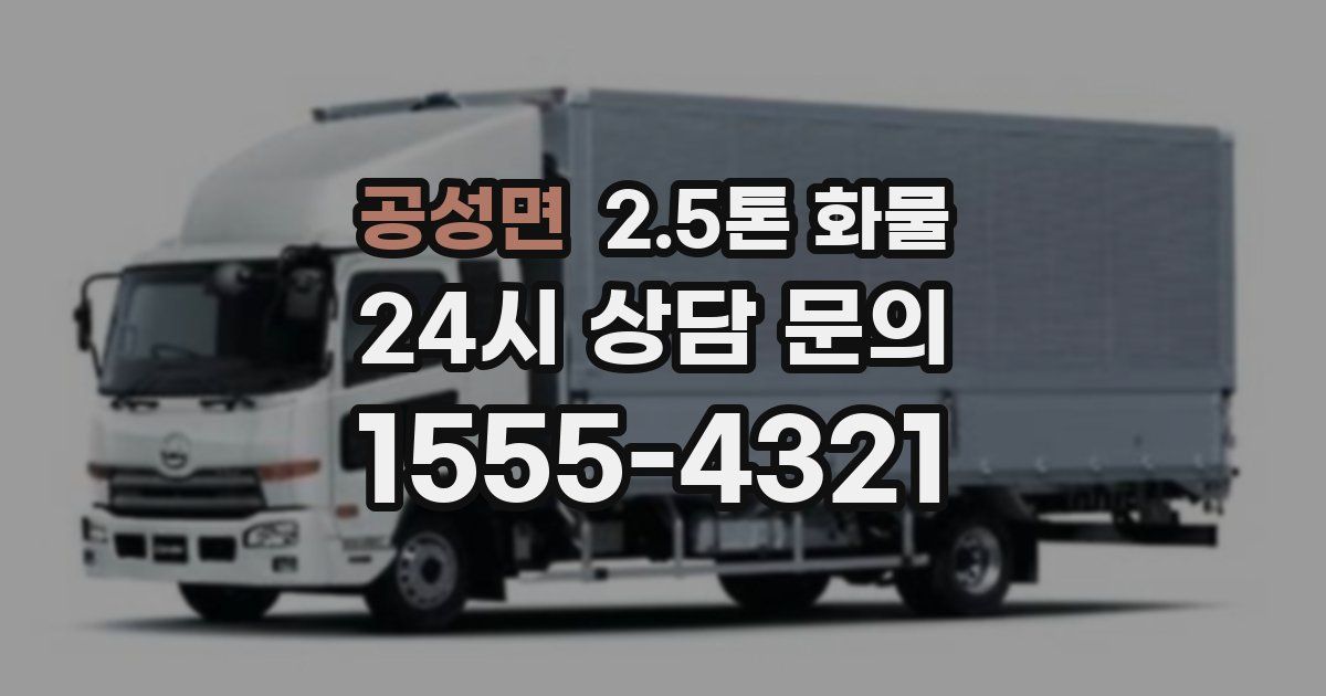 공성면 2.5톤 화물
