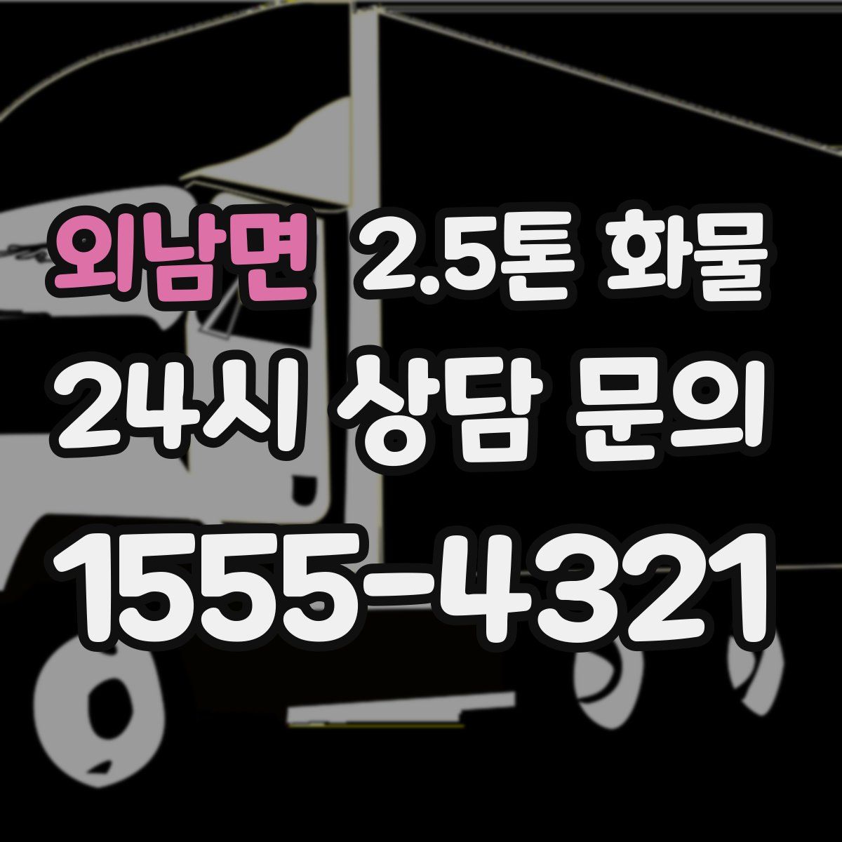 외남면 2.5톤 화물