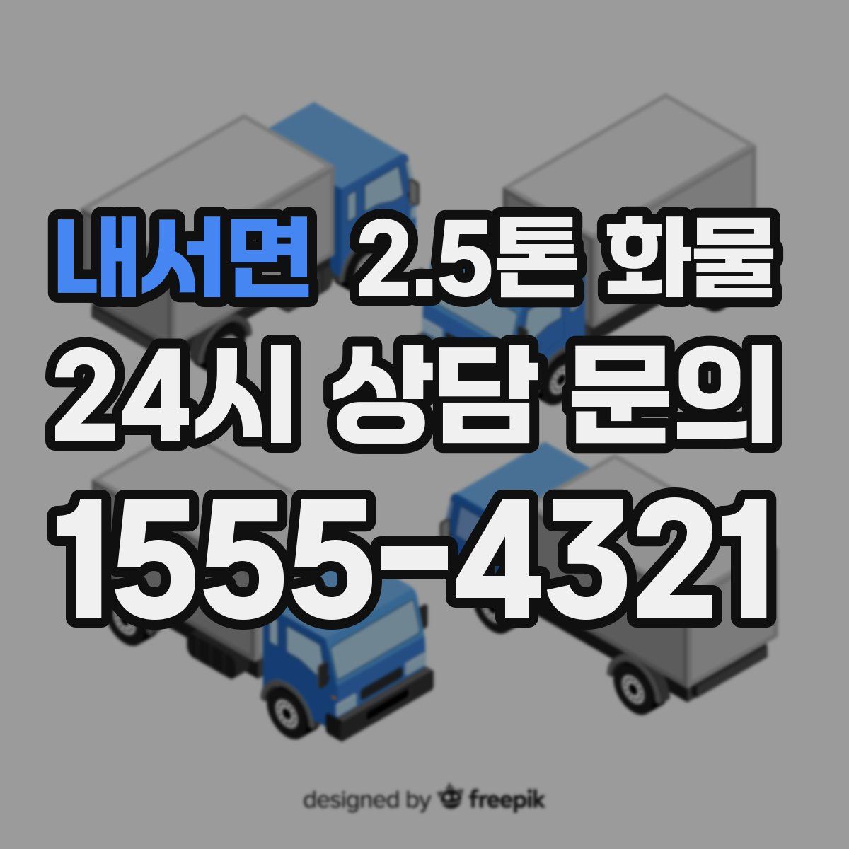 내서면 2.5톤 화물