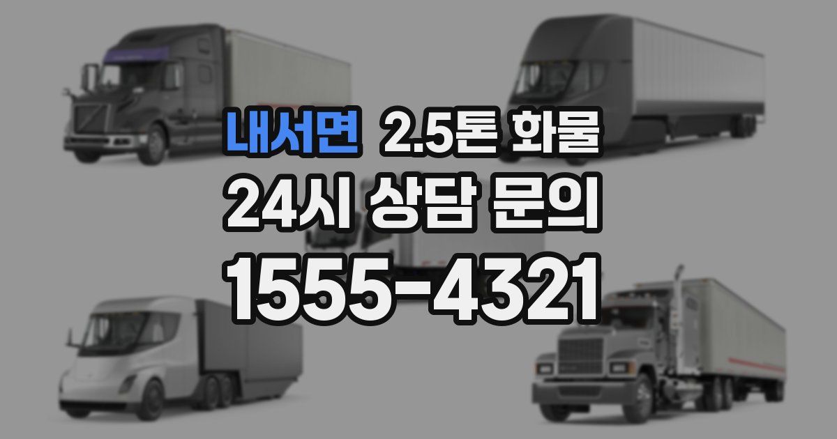 내서면 2.5톤 화물