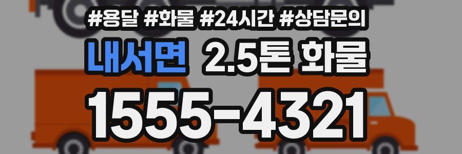 내서면 2.5톤 화물