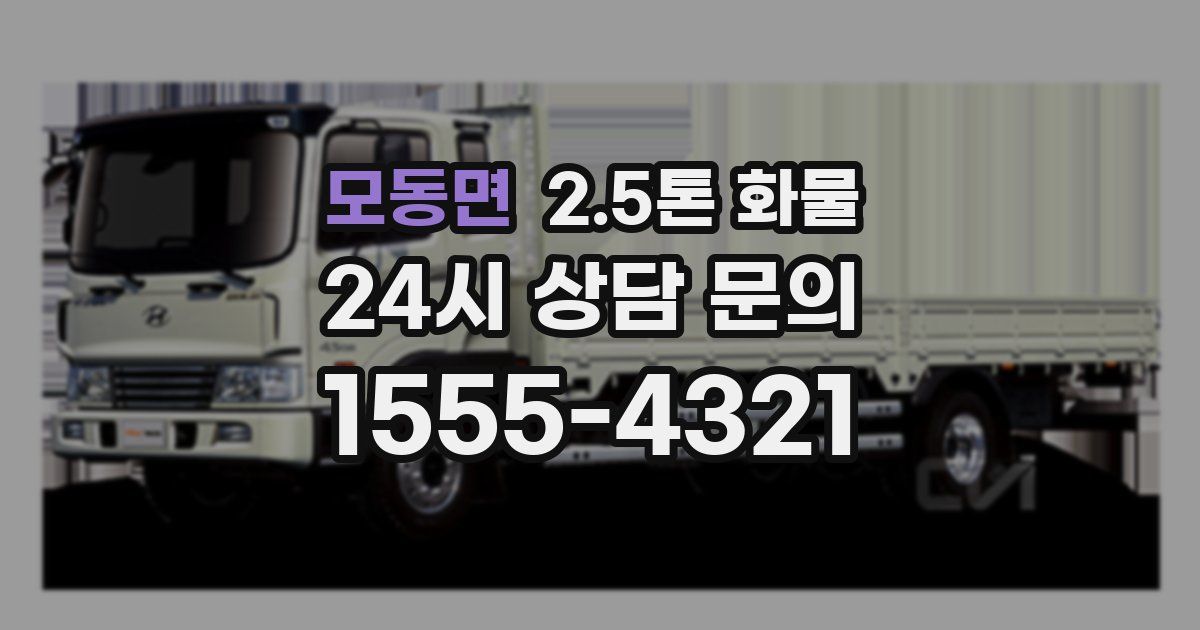 모동면 2.5톤 화물