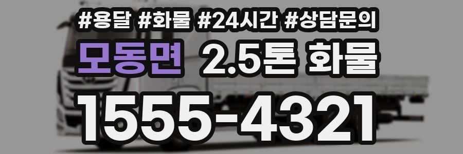 모동면 2.5톤 화물