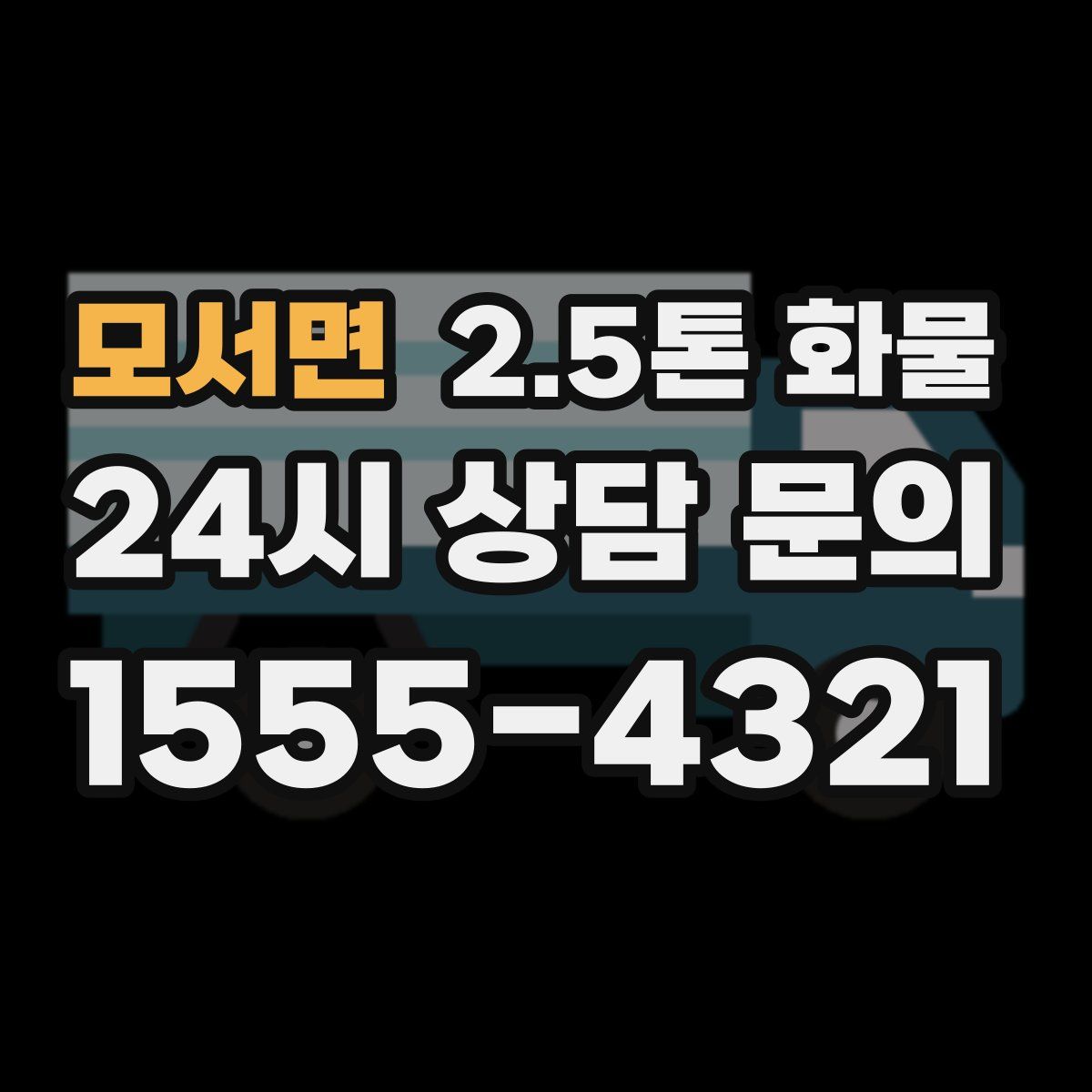 모서면 2.5톤 화물
