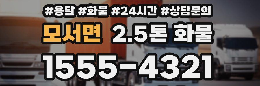모서면 2.5톤 화물