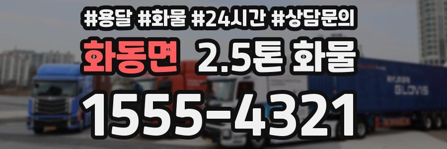 화동면 2.5톤 화물
