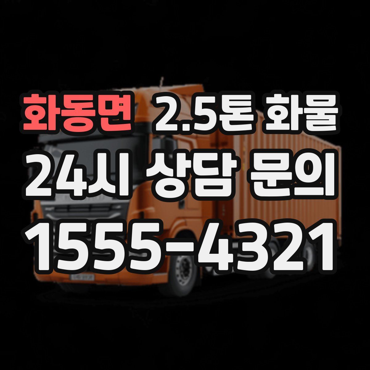 화동면 2.5톤 화물