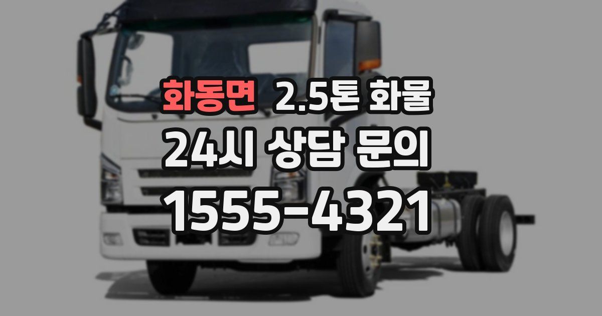 화동면 2.5톤 화물