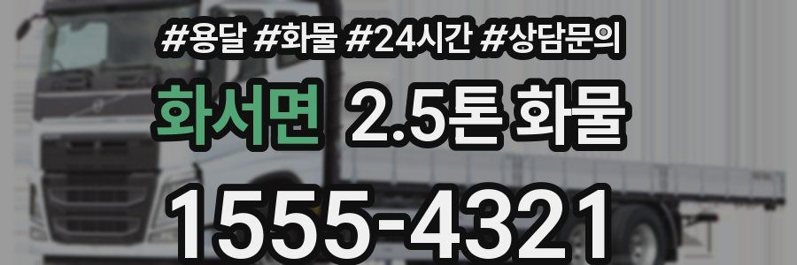 화서면 2.5톤 화물