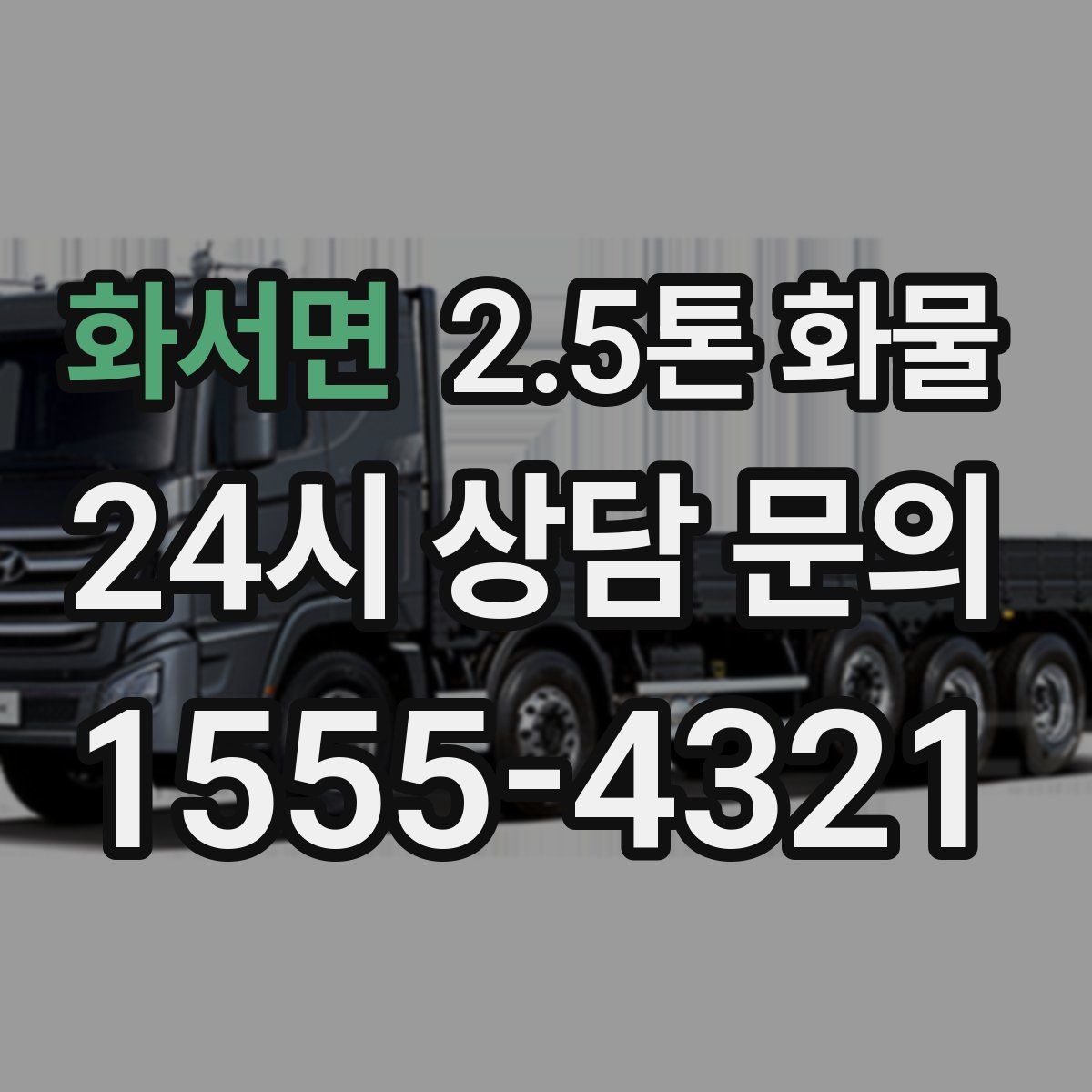 화서면 2.5톤 화물