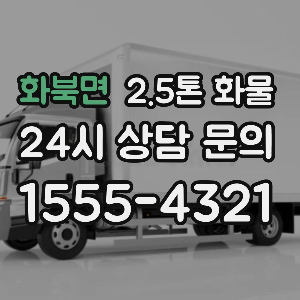 화북면 2.5톤 화물