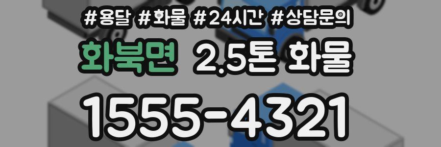 화북면 2.5톤 화물