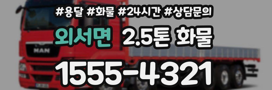 외서면 2.5톤 화물