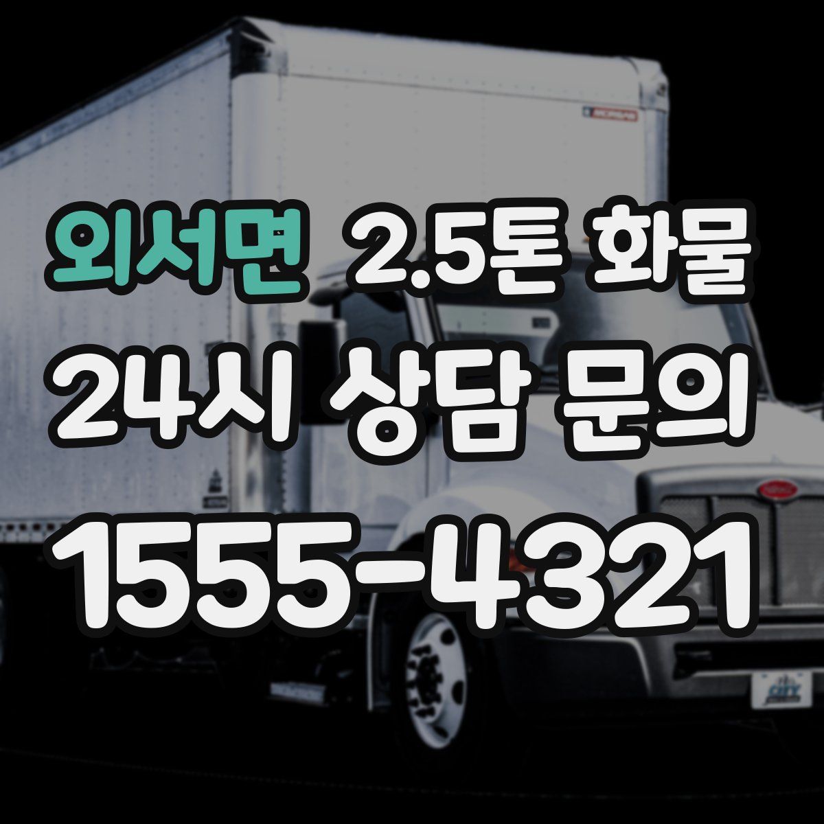 외서면 2.5톤 화물
